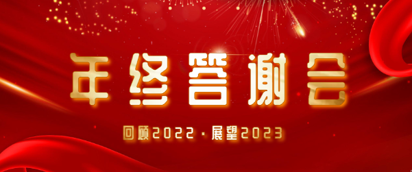 年會特輯 | 鼓足干勁，攻堅2023！